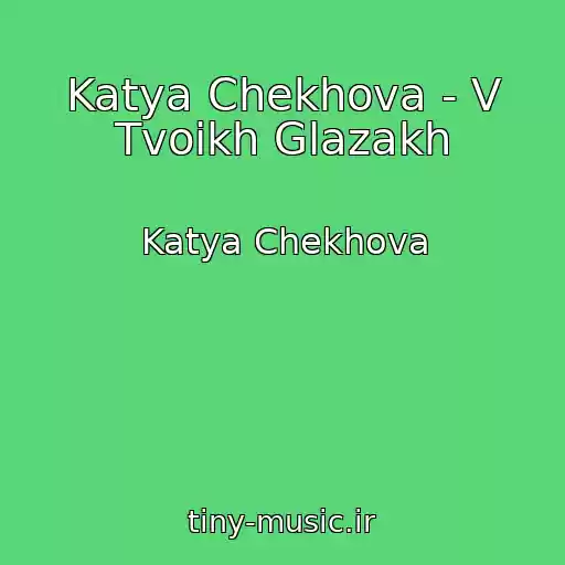 کاور آهنگ Katya Chekhova - V Tvoikh Glazakh از Katya Chekhova