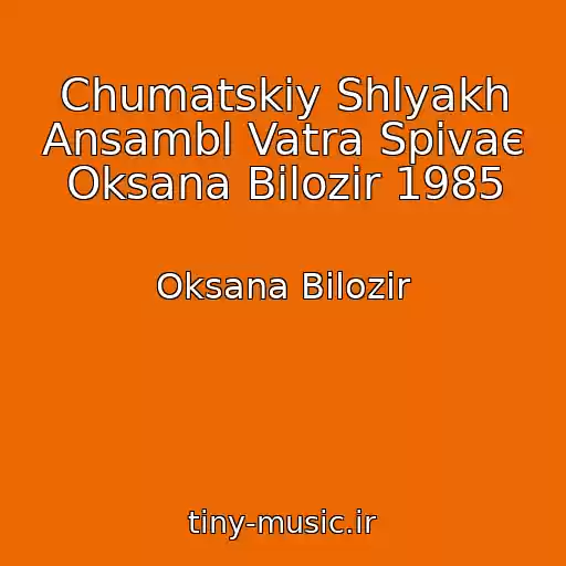 کاور آهنگ Chumatskiy Shlyakh Ansambl Vatra Spіvaє Oksana Bіlozіr 1985 از Oksana Bіlozіr