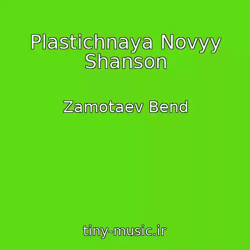 کاور آهنگ Plastichnaya Novyy Shanson از Zamotaev Bend