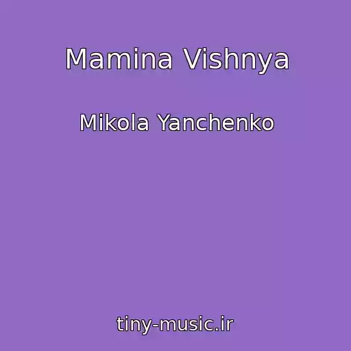 کاور آهنگ Mamina Vishnya از Mikola Yanchenko