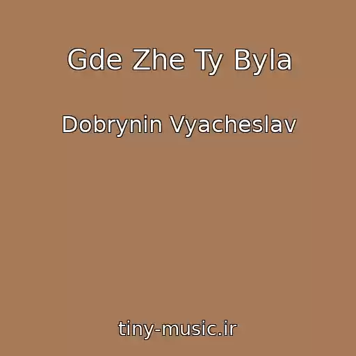 کاور آهنگ Gde Zhe Ty Byla از Dobrynin Vyacheslav