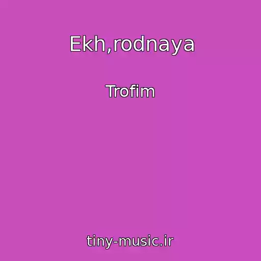 کاور آهنگ Ekh,rodnaya از Trofim