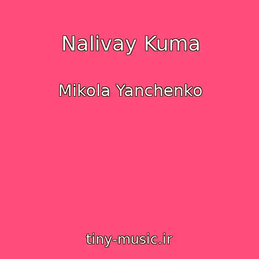 کاور آهنگ Nalivay Kuma از Mikola Yanchenko