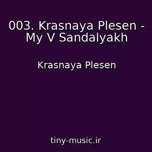 کاور آهنگ 003. Krasnaya Plesen - My V Sandalyakh از Krasnaya Plesen