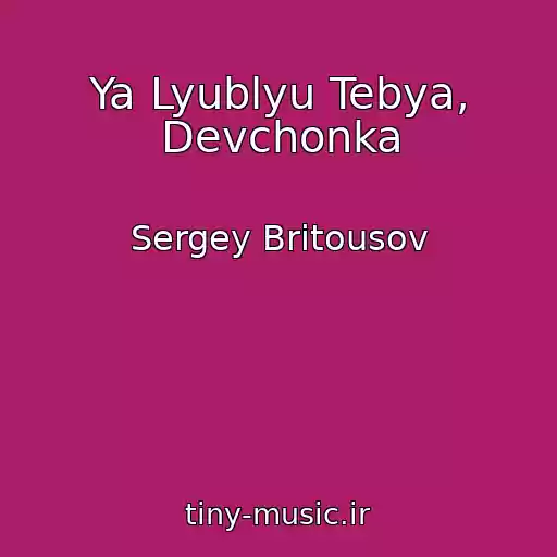 کاور آهنگ Ya Lyublyu Tebya, Devchonka از Sergey Britousov
