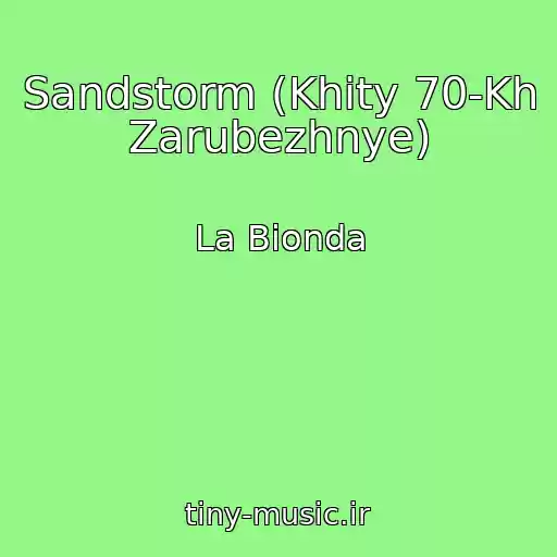 کاور آهنگ Sandstorm (Khity 70-Kh Zarubezhnye) از La Bionda