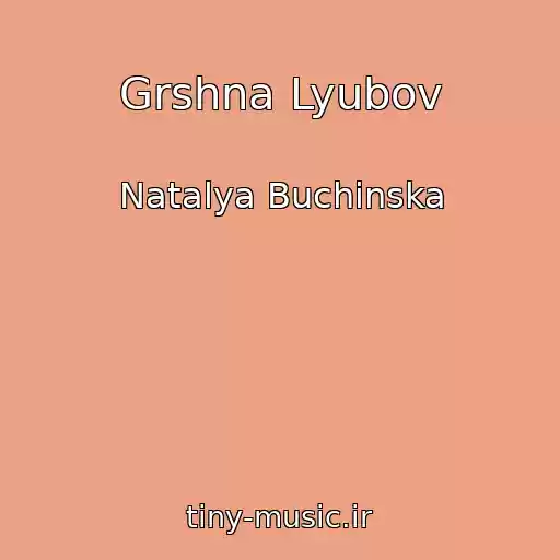 کاور آهنگ Grshna Lyubov از Natalya Buchinska