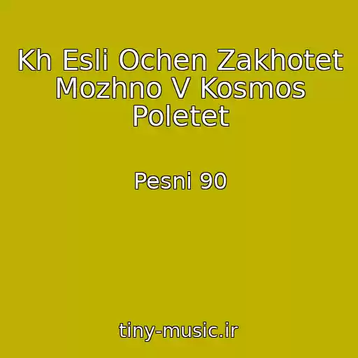 کاور آهنگ Kh Esli Ochen Zakhotet Mozhno V Kosmos Poletet از Pesni 90