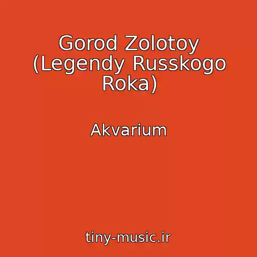کاور آهنگ Gorod Zolotoy (Legendy Russkogo Roka) از Akvarium