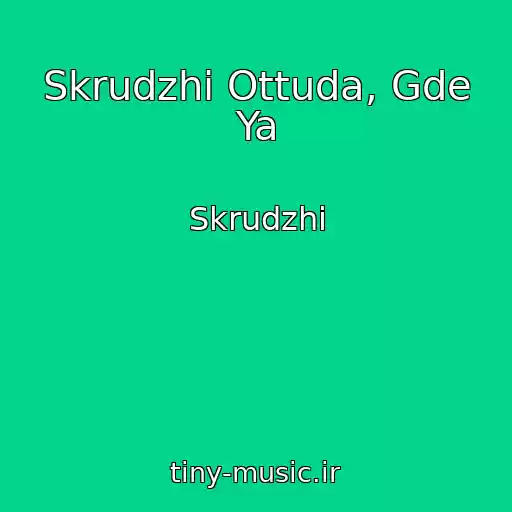 کاور آهنگ Skrudzhi Ottuda, Gde Ya از Skrudzhi