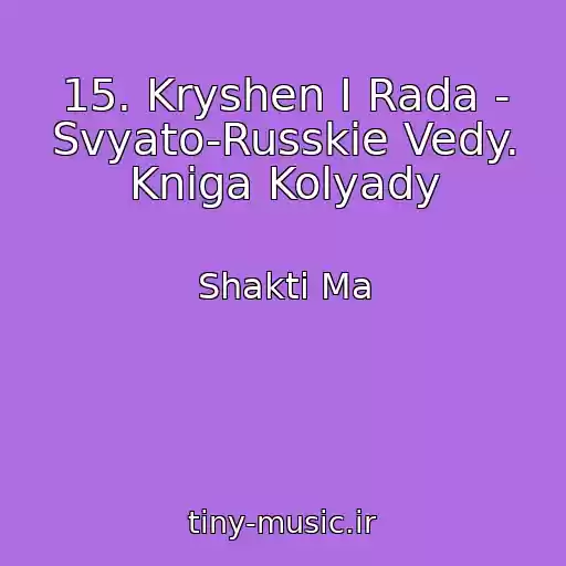 کاور آهنگ 15. Kryshen I Rada - Svyato-Russkie Vedy. Kniga Kolyady از Shakti Ma