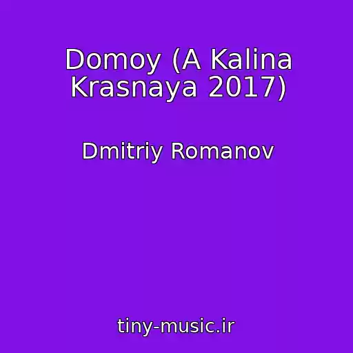 کاور آهنگ Domoy (A Kalina Krasnaya 2017) از Dmitriy Romanov