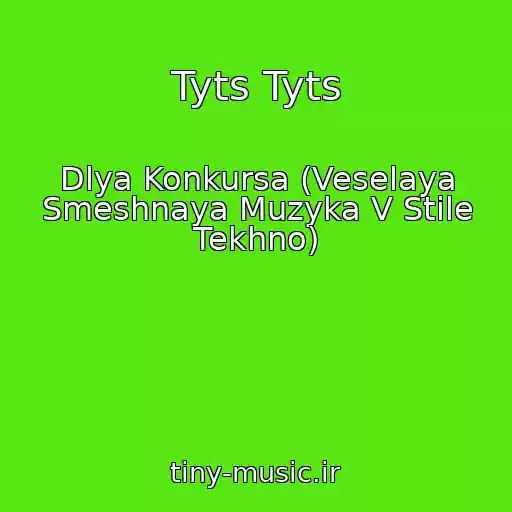 کاور آهنگ Tyts Tyts از Dlya Konkursa (Veselaya Smeshnaya Muzyka V Stile Tekhno)