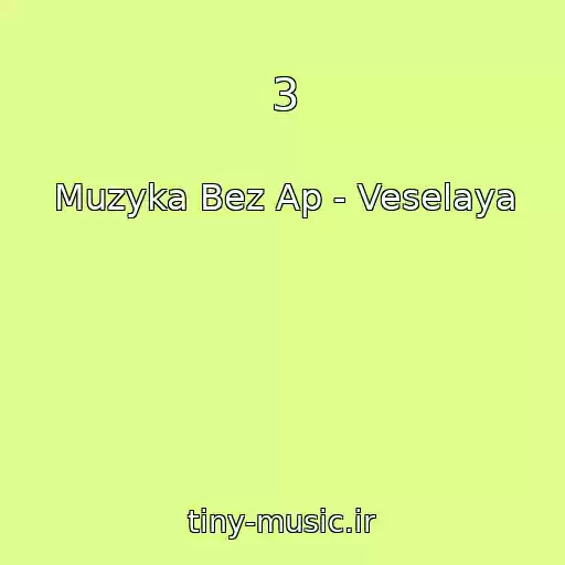 کاور آهنگ 3 از Muzyka Bez Ap - Veselaya