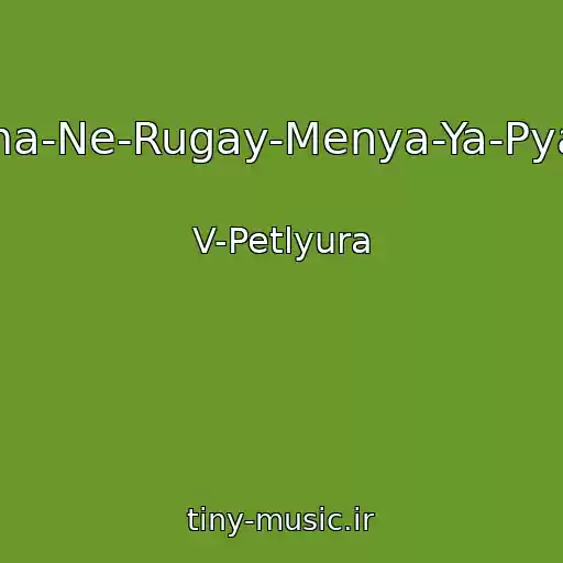 کاور آهنگ Mama-Ne-Rugay-Menya-Ya-Pyanyy از V-Petlyura