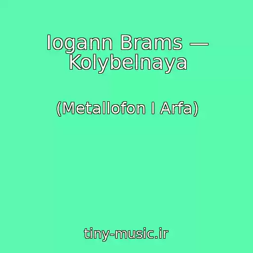 کاور آهنگ Iogann Brams — Kolybelnaya از (Metallofon I Arfa)