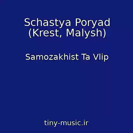 کاور آهنگ Schastya Poryad (Krest, Malysh) از Samozakhist Ta Vlіp