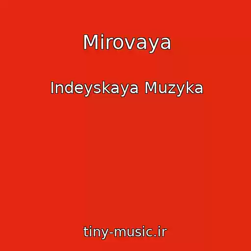 کاور آهنگ Mirovaya از Indeyskaya Muzyka