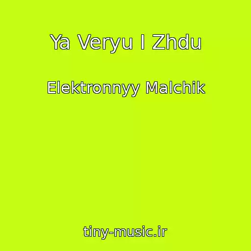 کاور آهنگ Ya Veryu I Zhdu از Elektronnyy Malchik