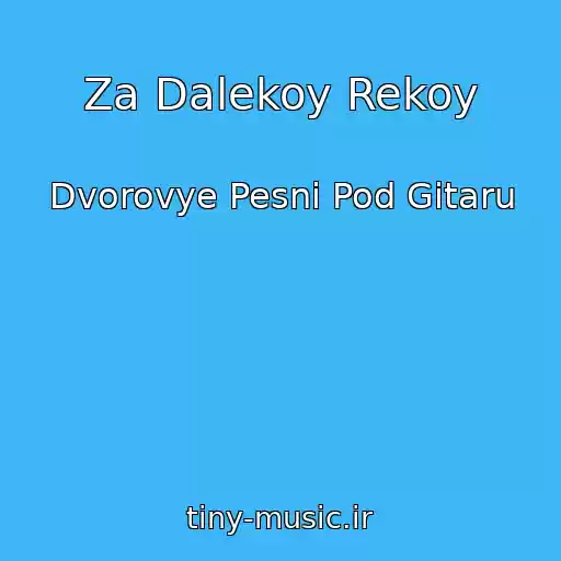 کاور آهنگ Za Dalekoy Rekoy از Dvorovye Pesni Pod Gitaru