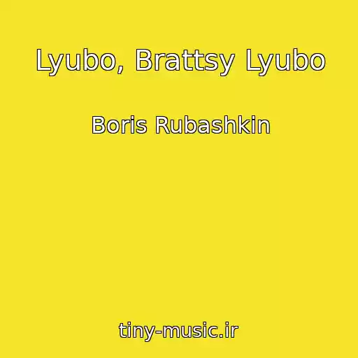 کاور آهنگ Lyubo, Brattsy Lyubo از Boris Rubashkin