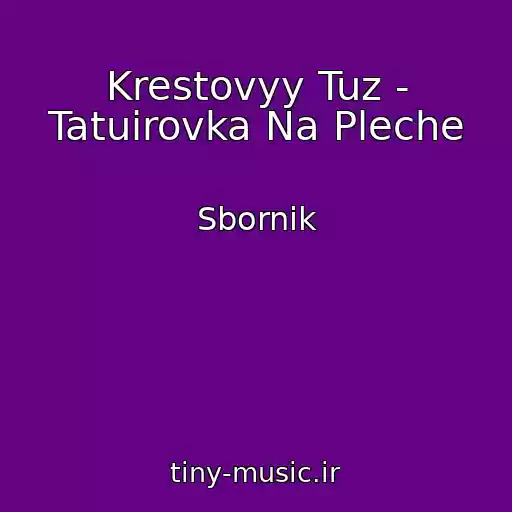 کاور آهنگ Krestovyy Tuz - Tatuirovka Na Pleche از Sbornik
