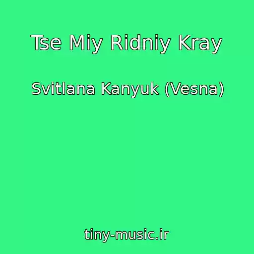 کاور آهنگ Tse Mіy Rіdniy Kray از Svіtlana Kanyuk (Vesna)