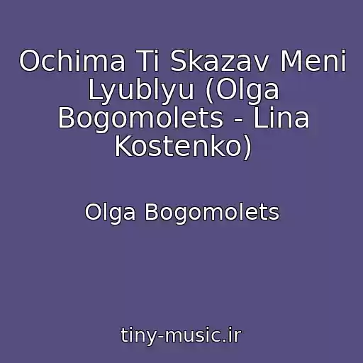 کاور آهنگ Ochima Ti Skazav Menі Lyublyu (Olga Bogomolets - Lіna Kostenko) از Olga Bogomolets