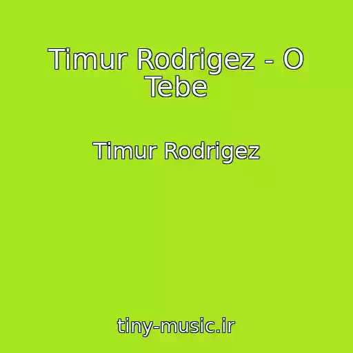 کاور آهنگ Timur Rodrigez - O Tebe از Timur Rodrigez