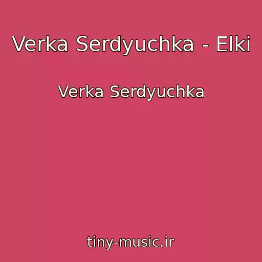 کاور آهنگ Verka Serdyuchka - Elki از Verka Serdyuchka