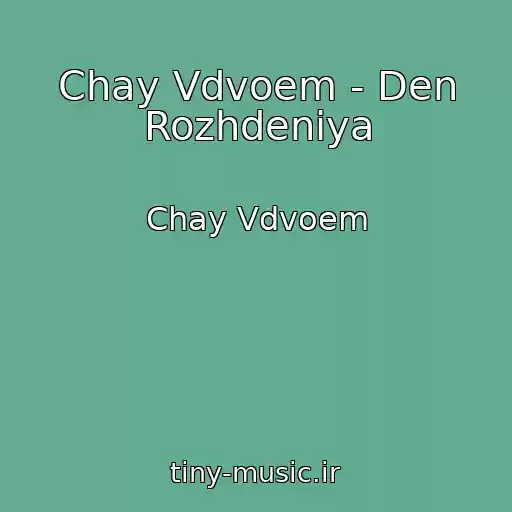 کاور آهنگ Chay Vdvoem - Den Rozhdeniya از Chay Vdvoem