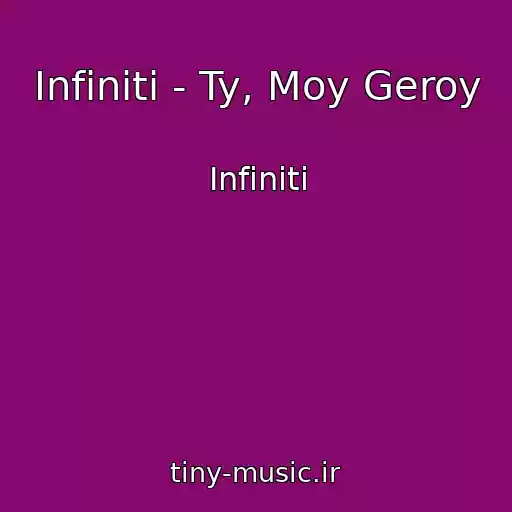 کاور آهنگ Infiniti - Ty, Moy Geroy از Infiniti
