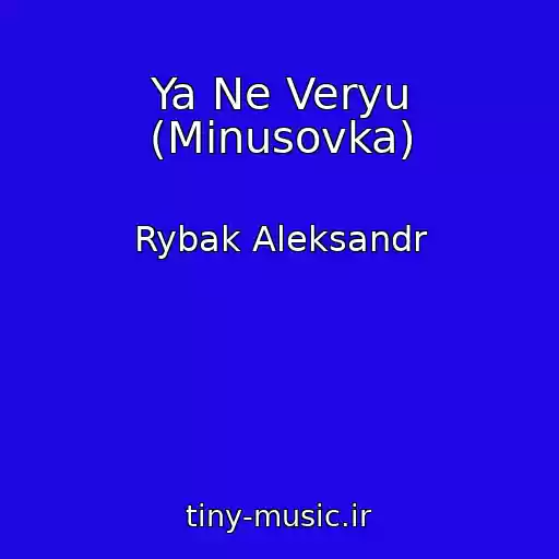 کاور آهنگ Ya Ne Veryu (Minusovka) از Rybak Aleksandr