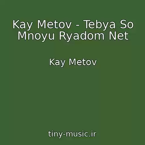 کاور آهنگ Kay Metov - Tebya So Mnoyu Ryadom Net از Kay Metov