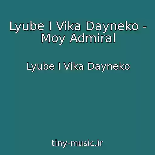 کاور آهنگ Lyube I Vika Dayneko - Moy Admiral از Lyube I Vika Dayneko