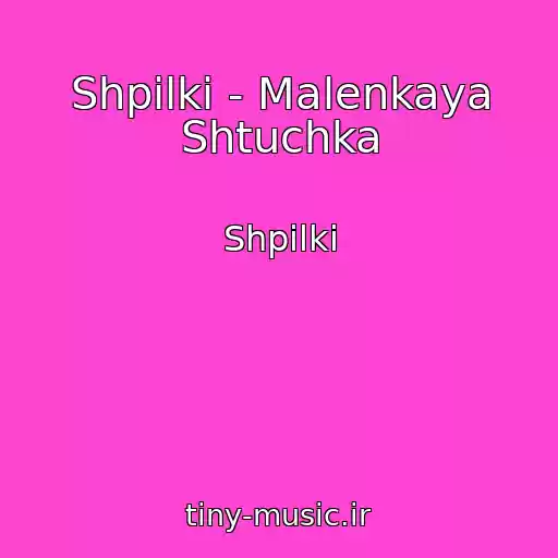کاور آهنگ Shpilki - Malenkaya Shtuchka از Shpilki