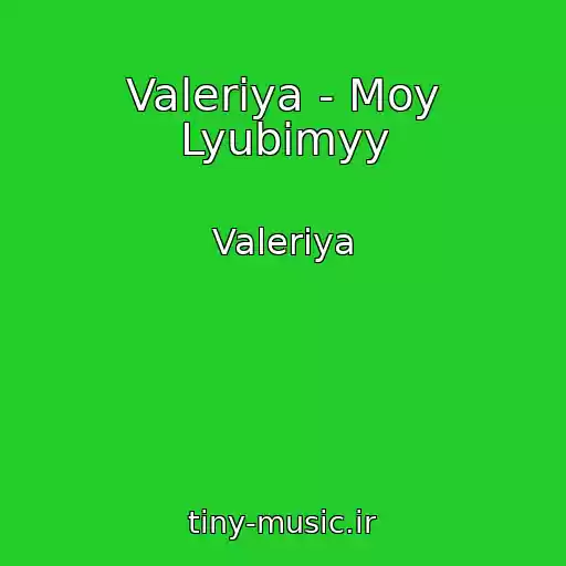 کاور آهنگ Valeriya - Moy Lyubimyy از Valeriya