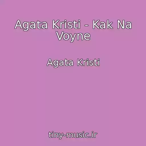کاور آهنگ Agata Kristi - Kak Na Voyne از Agata Kristi