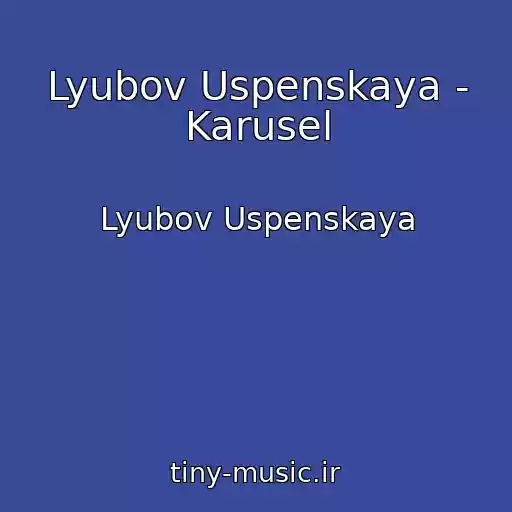 کاور آهنگ Lyubov Uspenskaya - Karusel از Lyubov Uspenskaya