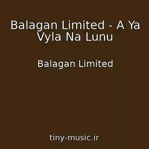 کاور آهنگ Balagan Limited - A Ya Vyla Na Lunu از Balagan Limited