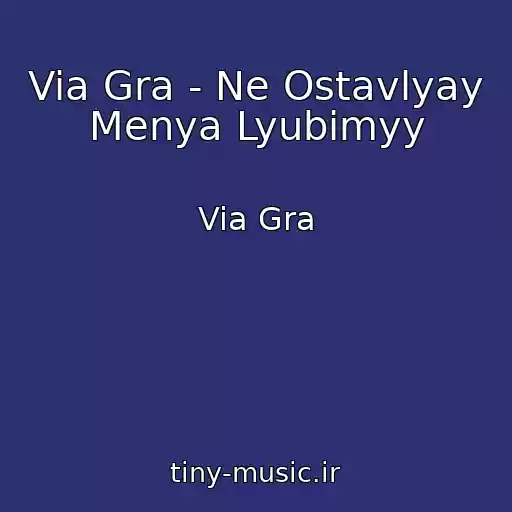 کاور آهنگ Via Gra - Ne Ostavlyay Menya Lyubimyy از Via Gra