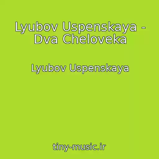 کاور آهنگ Lyubov Uspenskaya - Dva Cheloveka از Lyubov Uspenskaya