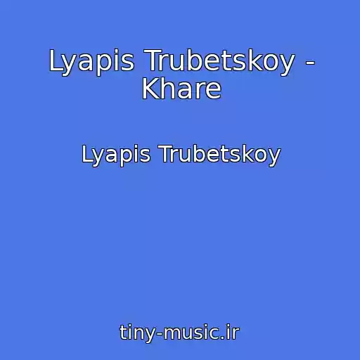 کاور آهنگ Lyapis Trubetskoy - Khare از Lyapis Trubetskoy