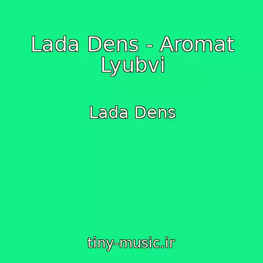 کاور آهنگ Lada Dens - Aromat Lyubvi از Lada Dens