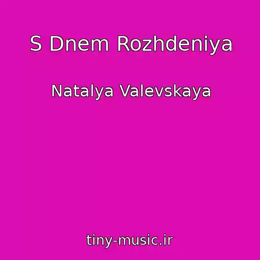 کاور آهنگ S Dnem Rozhdeniya از Natalya Valevskaya