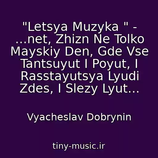 کاور آهنگ "Letsya Muzyka " - ...net, Zhizn Ne Tolko Mayskiy Den, Gde Vse Tantsuyut I Poyut, I Rasstayutsya Lyudi Zdes, I Slezy Lyut... از Vyacheslav Dobrynin