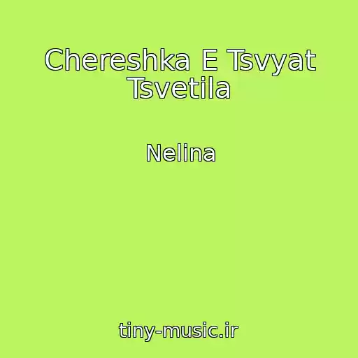 کاور آهنگ Chereshka E Tsvyat Tsvetila از Nelina
