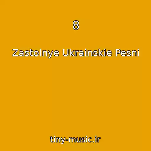 کاور آهنگ 8 از Zastolnye Ukrainskie Pesni