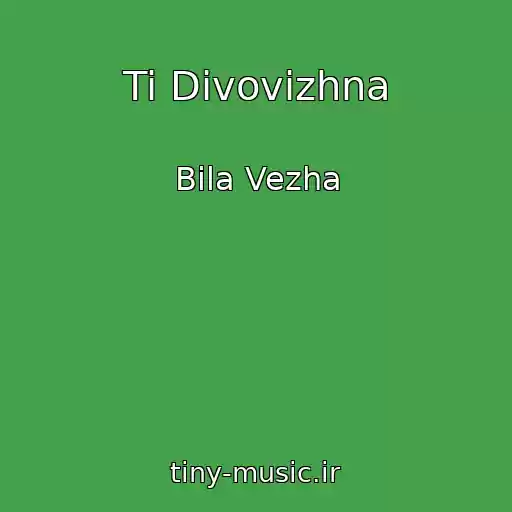 کاور آهنگ Ti Divovizhna از Bіla Vezha