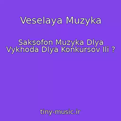 کاور آهنگ Veselaya Muzyka از Saksofon Muzyka Dlya Vykhoda Dlya Konkursov Ili ?